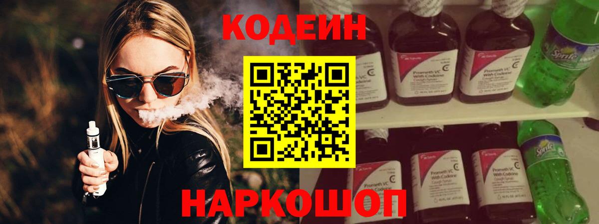 Выборг  Кодеиновый сироп Lean Purple Drank  Codein напиток Lean (лин)  Вход с VPN 